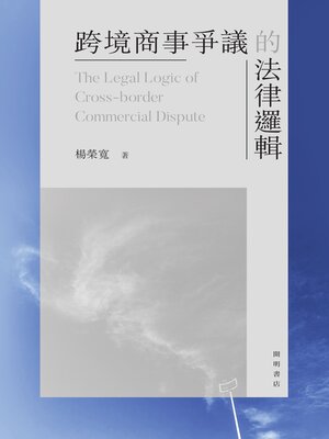 cover image of 跨境商事爭議的法律邏輯